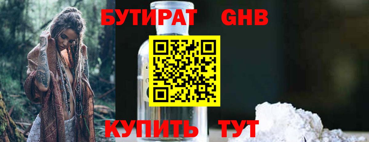 Бутират  БУТИРАТ оксибутират  Вход с VPN  Жуковский 
