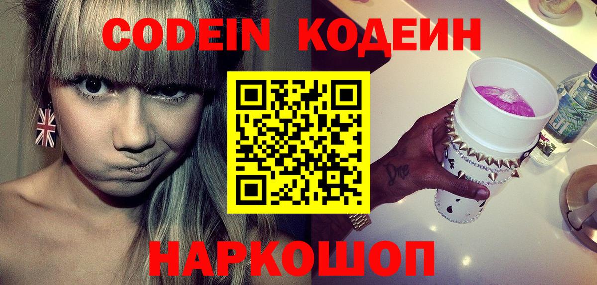 Жуковский  Codein напиток Lean (лин)  Вход с VPN 
